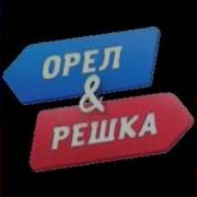 Музыка Из Орла И Решки