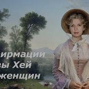 Аффирмации Луизы Хей