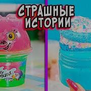 Страшные Истории Со Слаймами