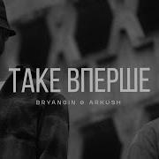 Bryangin Arkush Таке Вперше