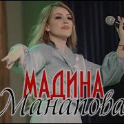 Мадина Манапова Сборник