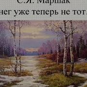 Маршак Снег Уже Теперь Не Тот