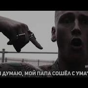 Mgk На Русском