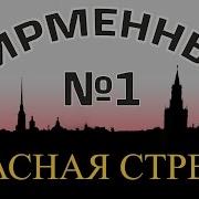 Красная Стрела Выбор