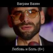 Скачать Ваграм Вазян Любовь И Боль Mp3