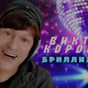 Бриллианты Виктор Королёв