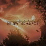 Когда Замирает Стихия Цифей