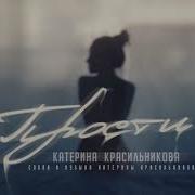 Катерина Красильникова Прости