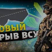 Контрнаступ Всу Русские Бегут