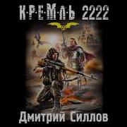 Серия Кремль 2222 Аудиокнига