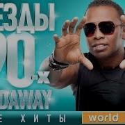 Звезды 90 Х Haddaway