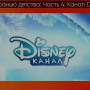 За Гранью Детства Видеоверсия Часть 4 Канал Disney Декабрь 2016