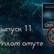 Пола Хокинс В Тихом Омуте