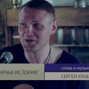 Сергей Кравченко Слонячья История