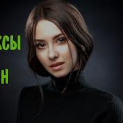 Русскии Песни 2022 Ремиксы