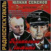 Юлиан Семёнов Книги Про Штирлица