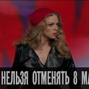 Дизель Шоу Почему Нельзя Отменять 8 Марта