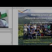 Саидмурод Давлатов Сетевой Маркетинг