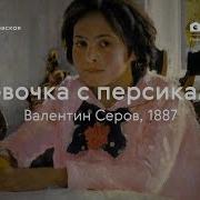 Девочка С Персиками