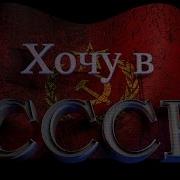 Я В Новейший Ссср Желаю