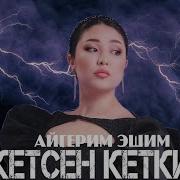 Кетсен Кетчи