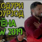 Баходури Гафурзод 2019 Туёна Mp3 Скачать