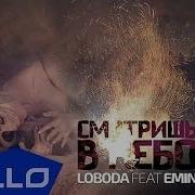 Loboda Смотришь В Небо Feat Loboda