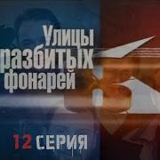 Улицы Разбитых Фонарей 8