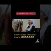 Томпошка Тоня Кино Толугу Менен