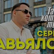 Так Хотела Ты Сергей Завьялов Скачать Бесплатно