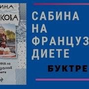 Сабина На Французской Диете