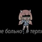 Мне Не Больно Я Терплю Тик Ток