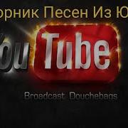 Сборники Музыки Из Ютуба