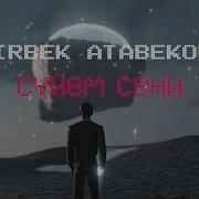 Мирбек Атабеков Сени Суйом