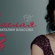 Наталия Власова Смелая Live