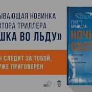Роберт Брындза Ночной Охотник