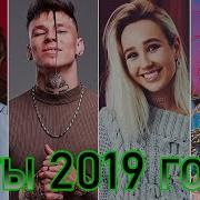 100 Лучших Русских Хитов 2019