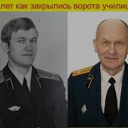 40 Лет Как За Нами Закрылись Ворота Училища