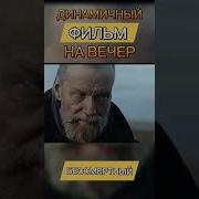 Из Сериала Бессмертный