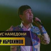 Бахтиёр Иброхимов