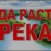 Где Начинается Река