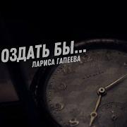 Не Опоздать Бы Стих