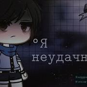 Меме Я Неудачник Гача Лайф