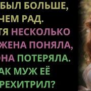 Про Неверную Жену