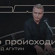 Что Происходит Леонид Агутин