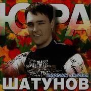 Падают Листья Remix 2002 Юрий Шатунов
