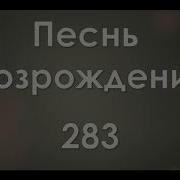 Где Вы Познавшие Радость Спасенья