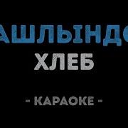 Шашлындос Караоке