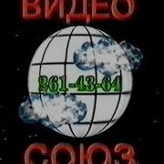 Видео Союз Video Souyz Logo Vhs