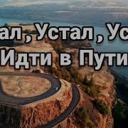 Устал Устал Устал Идти В Пути